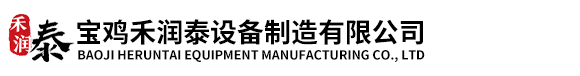 寶雞禾潤(rùn)泰設(shè)備制造有限公司